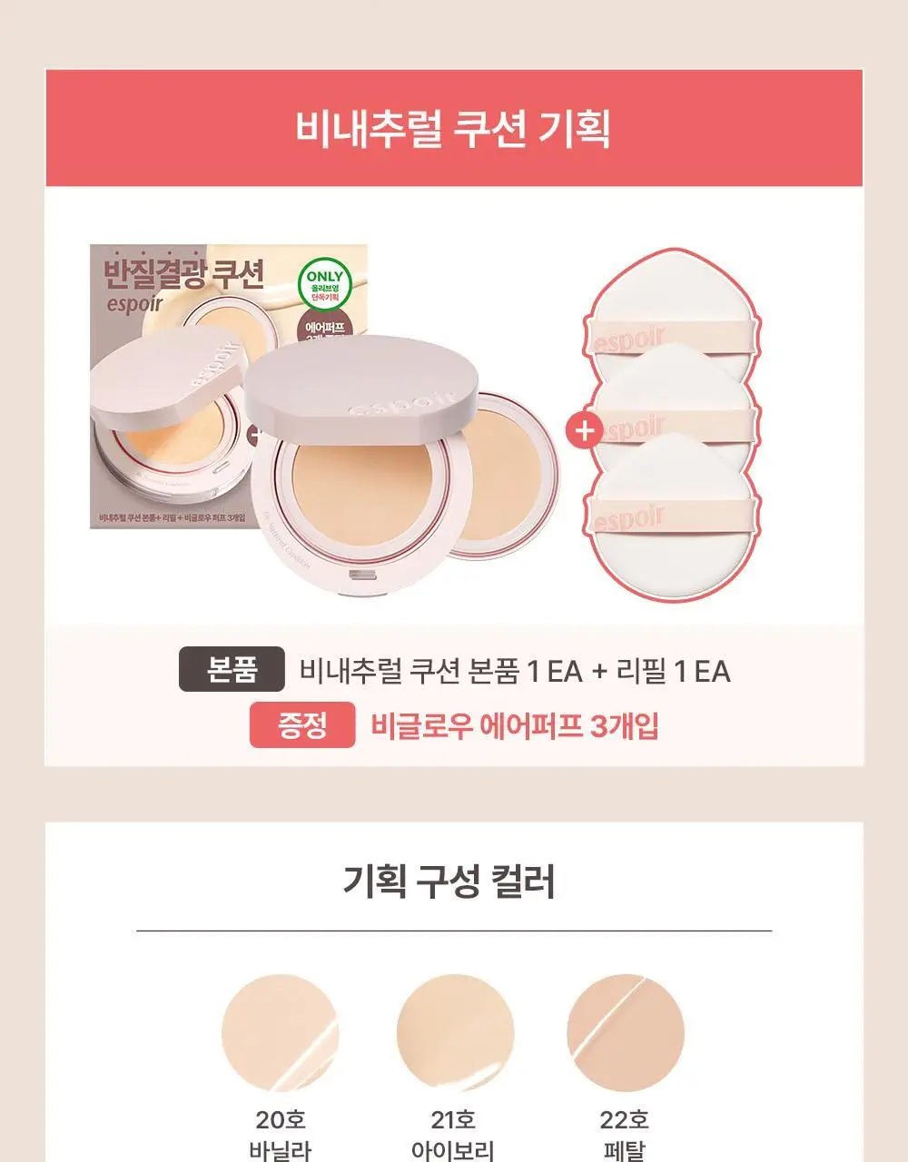 [퍼프3p 기획] 에스쁘아 비내추럴 쿠션 본품 (+리필 증정) 상세페이지 2